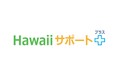 旅行中の安心・安全をサポートする「Hawaiiサポート+（プラス）」を開始