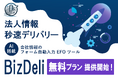 会社情報のフォーム自動入力 EFO ツール「BizDeli」が基本機能を完全無料化