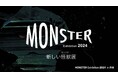 「MONSTER Exhibition 2024」や「minnaのワークインライフ」などのイベント開催!
