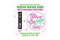 「東京VintAGE Girls ☓ 渋谷◯◯書店 WEEK BOOK END」や「第3回 国際海洋環境デザイン会議」などのイベント開催!