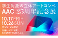 「AAC25周年記念展」や「正映祭 -SHOEI PRINTING ART EXHIBITION 2025-」などのイベント開催!