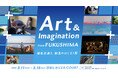 「Rakuten Fashion Week TOKYO 2026 A/W」や「福島浜通り、創造のはじまり展」などのイベント開催！