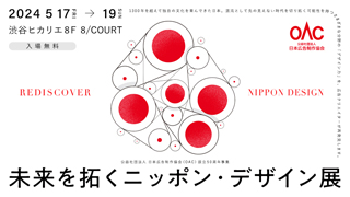 「未来を拓くニッポン・デザイン展」や 大岩オスカール展「乱流時代の油ダコ」などのイベント開催！