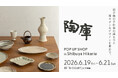 「陶庫 POPUP SHOP in 渋谷ヒカリエ」や「NEO版画展ー現代を摺りとるーIMPRINTING THE PRESENT」などのイベント開催！