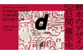 「d design travel KUMAMOTO EXHIBITION」や「なんでも服にしてみた展」などのイベント開催！