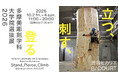 多摩美彫刻学科大学院選抜展2026「立つ、刺す、登る」やCROSSART「Tidings」などのイベント開催！