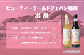 ファスティング酵素ドリンク「優光泉」の試飲と受注生産(OEM)サービスを提案!エリカ健康道場が2025年2月3日(月)から5日(水)に行われる「ビューティーワールドジャパン福岡」に出展します。