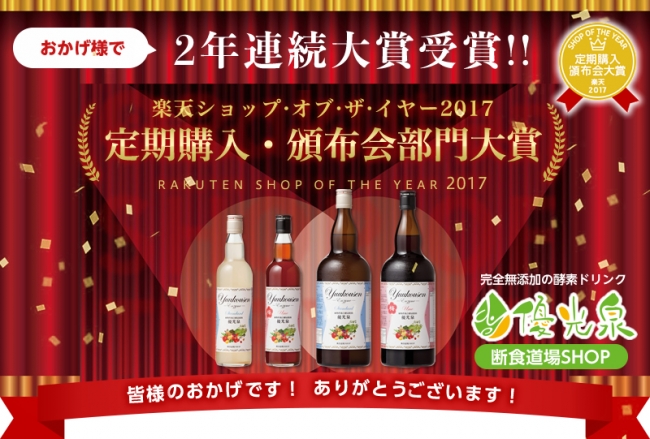 酵素ドリンク 優光泉 通販のエリカ健康道場 楽天ショップ オブ ザ イヤー17定期購入大賞を受賞 株式会社エリカ健康道場のプレスリリース