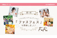 自己流ファスティングは挫折しやすい?成功の秘訣はサポートと仲間の励まし!「断食は一人では続かない…」そんな不安を解消! 平均-2.23kgの成果!エリカ健康道場、第1回「ファスフェス」開催レポート