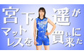 岡山シーガルズの選手が絶賛! 良質な眠りでアスリートを支える「NERUSIA(ネルシア)」のコラボ動画を公開
