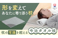 【応援購入総額600万円を突破／総合ランキング4位を獲得！】寝具専門店が作る「枕の常識を超える今治タオル枕」が応援購入サイトMakuakeにて先行発売中！