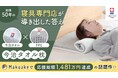 【応援購入総額1,481万円！】Makuakeで話題を集めた「今治タオル枕」が一般販売開始！