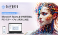 株式会社KMS、AI Agentを活用した業務効率化サービス『DAIVERSE』、Microsoft Teams上で利用可能に~PC・スマートフォンに対応~