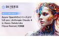株式会社KMS、AI Agent活用の業務効率化サービス『DAIVERSE』にAzure OpenAIの「o3-pro」、Anthropic Claude 4「Opus/Sonnet」を実装