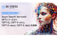 【新モデルの実装】株式会社KMS、AI Agentを活用した業務効率化サービス『DAIVERSE』にAzure OpenAI Serviceの「GPT-5」シリーズを実装