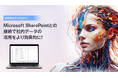 KMS、AI Agentを活用した業務効率化サービスとSharePointの接続が可能に
