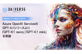 株式会社KMS、AI Agentを活用した業務効率化サービス『DAIVERSE』にAzure OpenAI Serviceから「GPT-4.1 nano」「GPT-4.1 mini」を実装