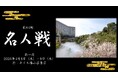 【ホテル椿山荘東京】糸谷哲郎八段が挑戦者に決定！前夜のプレーオフの余韻と共に「名人戦プレミアムステイ」