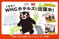 【WHGホテルズ】“お仕事モード”のくまモンの日常をのぞき見しよう！　コラボレーションルーム「熊本県営業部長のスペシャルルームだモン！」が誕生　『くまモン WHGホテルズに出張中！』