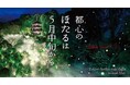 【ホテル椿山荘東京】～初飛翔は5月中旬の見込み～ 4月16日（木）に蛍の幼虫が土に上陸！初夏の風物詩が始動