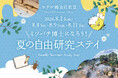 【ホテル椿山荘東京】夏はホテルで学んで遊ぶ！自由研究や夏休みの宿題にも　ミツバチ採蜜体験と自然の色を楽しむアートステイ7月1日スタート
