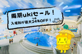 【箱根小涌園ユネッサン】入場料が最大24(つゆ)％OFF！タオルセット付で超おトク！！【予告】関東甲信エリア梅雨入り日から販売開始！「雨期ukiセール」開催！