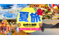 【箱根小涌園】箱根小涌園中を賑わす“この夏限定”のコンテンツが満載！毎日がお祭り騒ぎ！夏旅は箱根小涌園へ！ご家族やご友人みんなで、充実した夏を心ゆくまで満喫しよう！