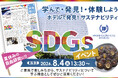【新宿ワシントンホテル】『ホテル×SDGs』小学生向け夏休み体験イベント開催　世界にひとつだけ！My SDGs新聞＆「もったいないバナナ」クッキーを作ろう