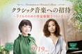 【ホテル椿山荘東京】親子で楽しむクラシック音楽とクレパス®アートの旅　芸術の秋に贈る「クラシック音楽への招待」と「描いておいしい！オリジナル クレパス®イラストレッスンステイ」2026年9月開催