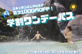 【箱根小涌園ユネッサン】学生限定！残りの夏をおトクに楽しもう！「学割ワンデーパス」 販売！