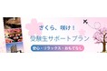 【横浜桜木町ワシントンホテル】さくら、咲け！「受験生サポートプラン」9月11日（金）より販売開始
