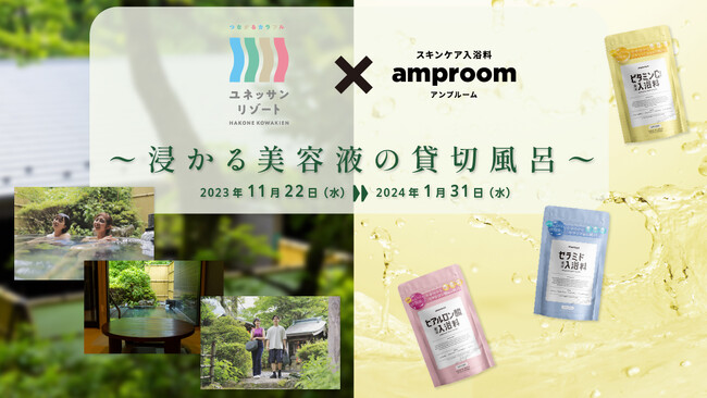 貸切風呂「別邸 やすらぎ」初のコラボ風呂！「まるで浸かる美容液の湯」登場！