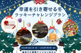【東京ベイ有明ワシントンホテル】この冬の運試しはここに決まり! 幸運を呼ぶ冬の宿泊プラン販売