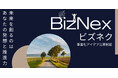 【藤田観光】社内・事業化アイデア公募制度「BizNex(ビズネク)」を今秋、導入開始