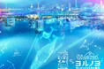 【横浜桜木町ワシントンホテル】日本最大級のイルミネーション「ヨルノヨ」とコラボレーション! ブルーアワーの空をイメージした鮮やかなノンアルコールカクテル登場