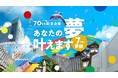 【藤田観光株式会社】2025年11月設立70周年を記念し、企画第1弾「あなたの夢叶えます」を開催!1月14日より「叶えたい夢」の募集を開始
