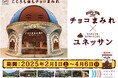 スペシャルコラボ 不二家 × ユネッサン “チョコまみれ”な箱根小涌園
