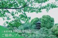 【ホテル椿山荘東京】2025年に移築100周年を迎える国の登録有形文化財「椿山荘三重塔」 三重塔移築100周年を記念して年間100組様にご招待&プレゼントキャンペーンを実施