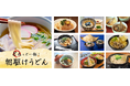 だしのきいたつゆが朝の体に染み渡る!うどんで清々しい1日のスタートを「Spice Up Your Morning ~どんっと一杯!朝駆けうどん~」