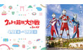 ウルトラマンシリーズとのスペシャルイベント開催決定!!ウルトラ箱根大作戦inユネッサン