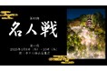 【ホテル椿山荘東京】ファン憧れの舞台を観戦するステイプラン対局室内での観戦つき!「名人戦プレミアムステイ」