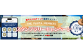 最大5,000ポイント(5,000円相当)!泊まるほどに貯まる!THE FUJITA MEMBERSスタンプラリーキャンペーン開催