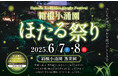 藤田観光株式会社設立70周年 事業発祥の地「箱根小涌園」の地域イベント 第3弾!箱根小涌園で楽しむ初夏の風物詩「箱根小涌園ほたる祭り」箱根小涌園 蓬莱園にて“ほたる”の飛翔を確認