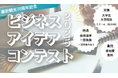 藤田観光70周年記念「藤田観光ビジネスアイデアコンテスト2025」開催!