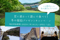 おかげさまで箱根ホテル小涌園は開業2周年 「夏に泊まって遊んで食べて!冬の宿泊プレゼントキャンペーン」