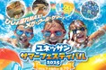暑さを吹き飛ばせ!びしょ濡れMAX!ユネッサン・サマーフェスティバル2025