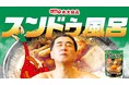 スペシャルコラボ 丸大食品×ユネッサン 気分はまるで豆腐風呂⁉「スンドゥ風呂」