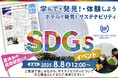 【新宿ワシントンホテル】『ホテル×SDGs』小学生向け夏休み体験イベント開催