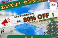 【箱根小涌園ユネッサン】サンタのコスチューム着用でおトクに入場！「おいでよ！サンタコス割！」キャンペーン実施！