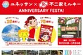 【箱根小涌園ユネッサン】ユネッサン開業25周年 × ミルキー発売75周年　ユネッサン × ミルキー ANNIVERSARY FESTA！　チョコまみれのお風呂とネクターのサウナも実施！